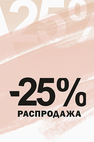 РАСПРОДАЖА 25%
