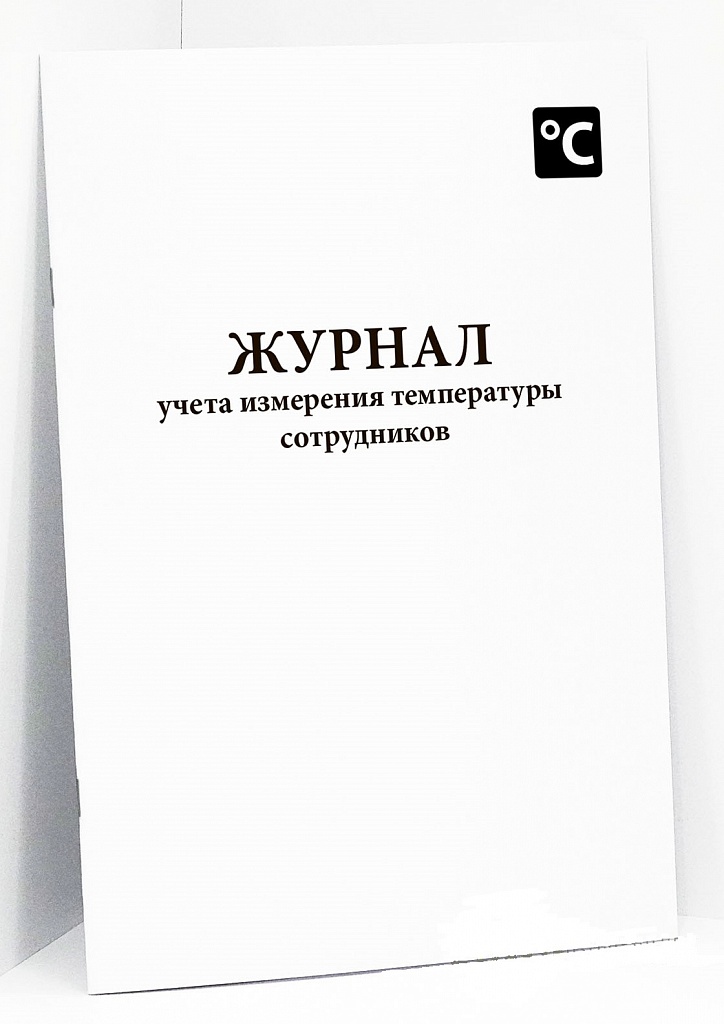 Журнал учета сотрудников термометрии образец при коронавирусе